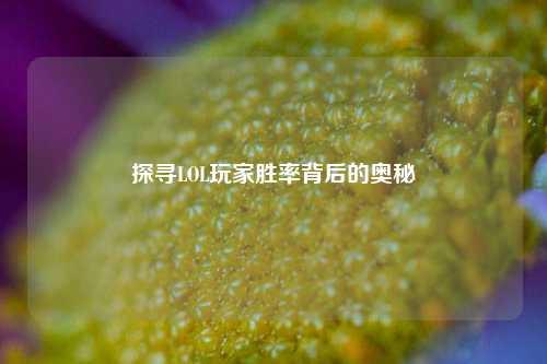 探寻LOL玩家胜率背后的奥秘